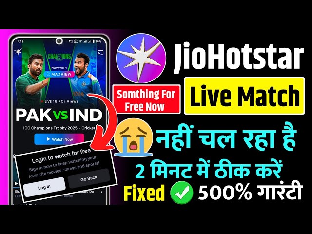 Jio hotstar par live match nahi chal raha | jio hotstar me video nahi chal raha, jio hotstar problem