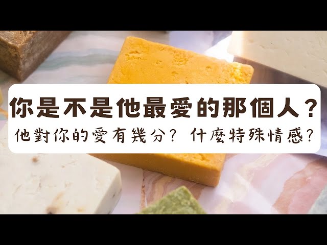 《塔羅測驗》你是不是他最愛的那個人？如果是，他對你的愛有幾分？他對你的有什麼特殊情感？