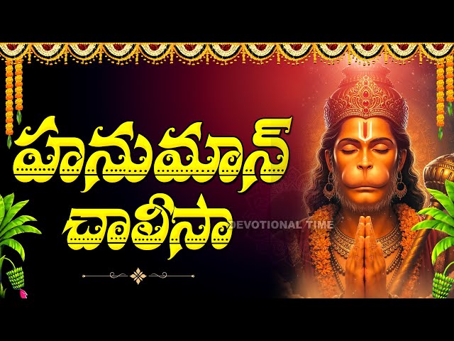 Hanuman Chalisa - Tuesday Telugu Bhakti Songs | Lord Hanuman Bhakti Songs 2025 | Devotional Time