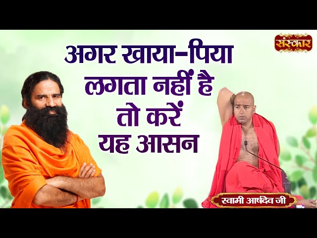 अगर खाया-पिया लगता नहीं है तो करें यह आसन | Swami Ramdev Ji | Yoga & Ayurveda