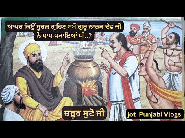 ਆਖ਼ਰ ਕਿਉਂ ਸੂਰਜ ਗ੍ਰਹਿਣ ਸਮੇ ਗੁਰੂ ਨਾਨਕ ਦੇਵ ਜੀ ਨੇ ਮਾਸ ਪਕਾਇਆ ਸੀ  #sikhitihaas #jotpunjabi vlogs #sikh