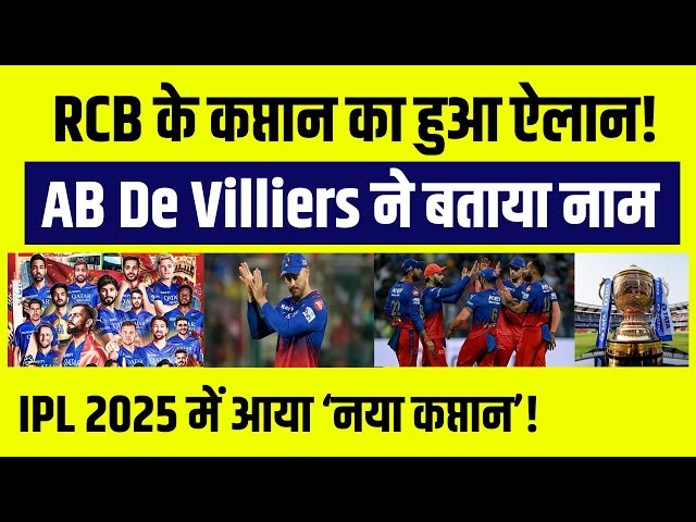 IPL 2025 से पहले RCB के कप्तान का हुआ ऐलान! AB De Villiers ने बताया नाम ‘नए कप्तान’ का नाम