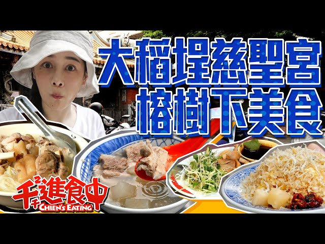 【Chien-Chien is eating】Try Taipei delicacies at the entrance of Cisheng Temple, Dadaocheng