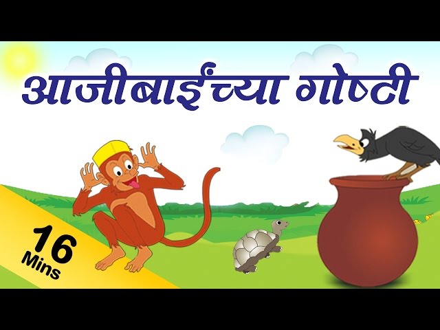 Grandma Stories in Marathi For Kids | आजीबाई च्या कथा | Grandma Stories Collection in Marathi