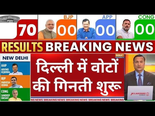 Delhi Election Results Vote Counting LIVE: दिल्ली में वोटों की गिनती शुरू | AAP | BJP | Kejriwal