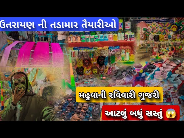 મહુવા રવિવારી ગુજરી આટલું બધું સસ્તું 😱😱 || MAHUVA NI GUJRI || RAVIVARI ||