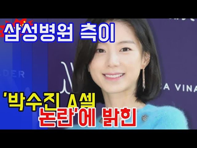 삼성병원 측이 박수진 A셀 논란에 엔터테인먼트