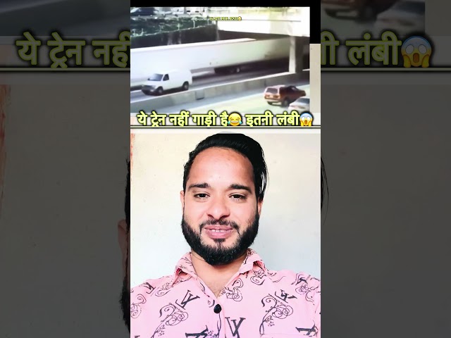 इतनी लंबी ये गाड़ी है भाई😱 ट्रेन नहीं देखो कितनी बड़ी है😂👇 #waitforend #comedy #viral #trending