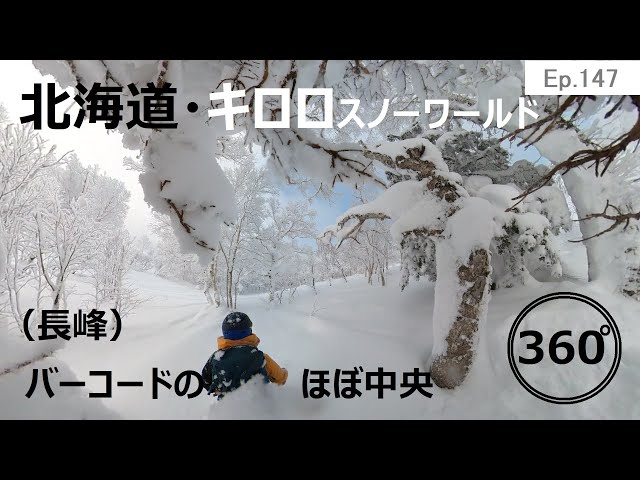 『 360°スキー場 Ep.147 』【 北海道・キロロスノーワールド 】（長峰）バーコードのほぼ中央