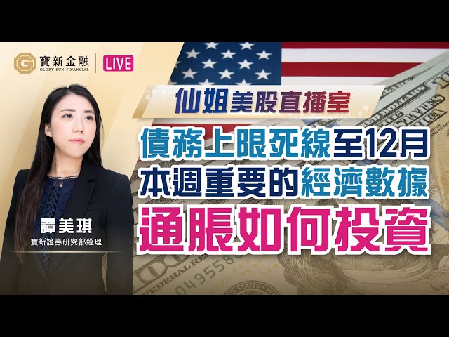 美股分析｜債務上限死線延至12月？深入教你如何用ETF抗通脹投資 ‧ 留意本週重要經濟數據｜美股etf｜油價走勢【寶新金融】