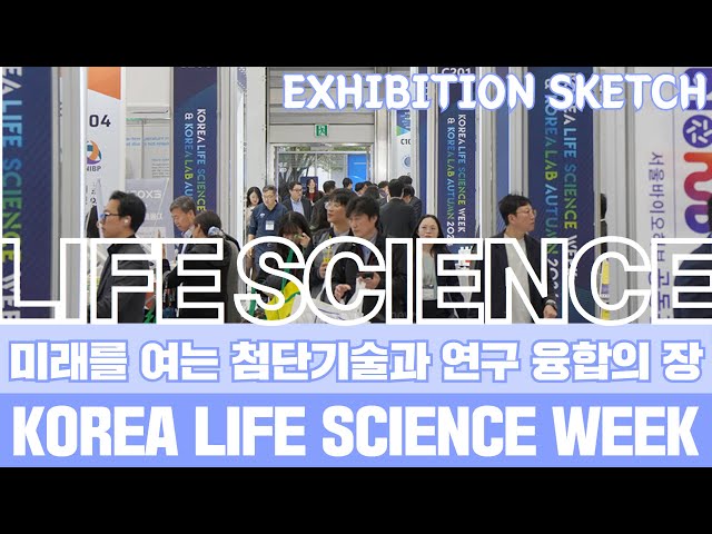 미래를 여는 첨단기술과 연구 융합의 장 ‘KOREA LIFE SCIENCE WEEK & KOREA LAB Autumn 2024’ 개막!