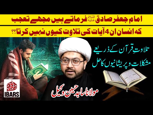 Tilawat e Quran K Zarriye Mushkilat o Parishaniyoun Ka Hal! | Maulana Sajid Hussain Vakil