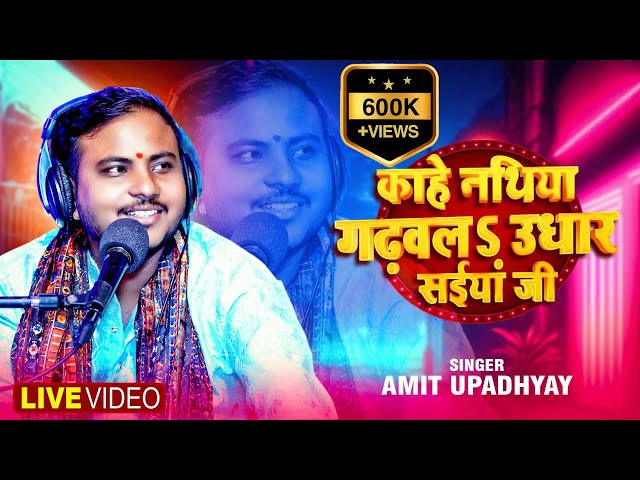 काहे नथिया गढ़वलs उधार सईयां जी | Amit Upadhyay | Kahe Nathiya Gadhvla Udhar Saiya | Bhojpuri Song