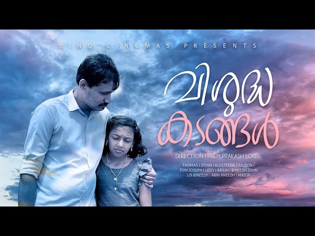 വിശുദ്ധ കടങ്ങൾ | A Must Watch Short Film | Heartfelt