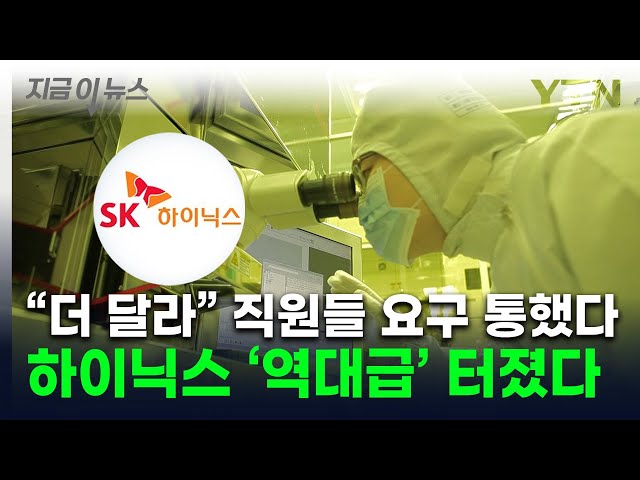 [굿모닝경제] 연봉 1억원이면 7500만원... SK하이닉스 '역대 최대' 성과급 준다 / YTN