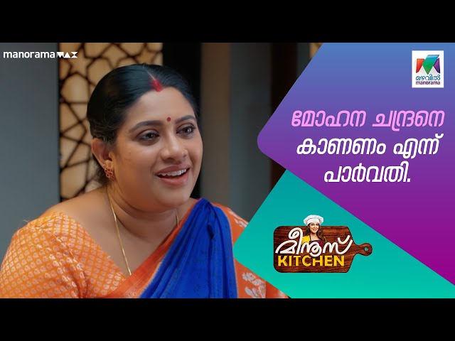 മോഹന ചന്ദ്രനെ കാണണം എന്ന് പാർവതി #meenuskitchen #mazhavilmanorama