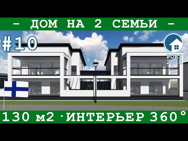 Финский дом на две семьи 2*130 м2 | Wienerberger JokiDuo - №22 на Asuntomessut 2018 | #10