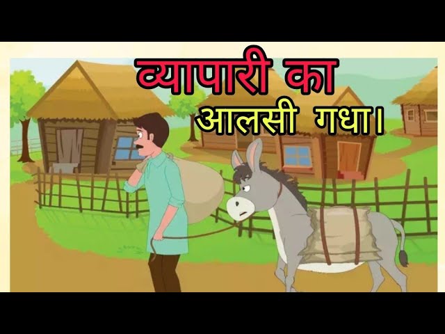 व्यापारी का आलसी गधा। alsi gadha । हिन्दी कहानी। popular stories ।