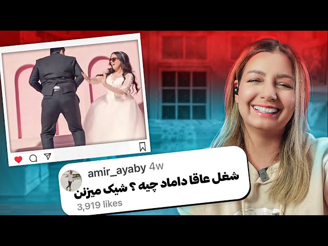 خنده دار ترین کامنت های شما 😂😂😂 ❌ داماد چه شیکی میزنه