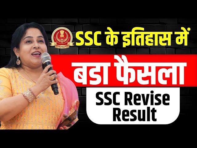 SSC ने जारी किया Revised Result📢 | SSC के इतिहास में बड़ा फैसला | Neetu Ma'am