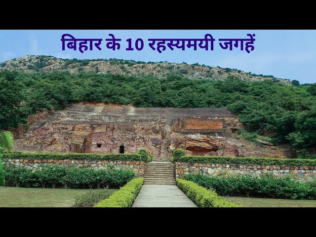 Bihar ke 10 Rahasyamayi Places | Historical Places in India | Mysterious Places in India