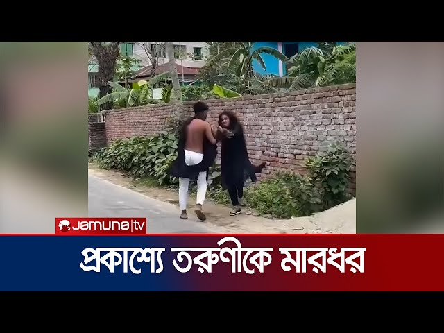 পটুয়াখালীতে প্রকাশ্যে তরুণীকে মারধর; ভিডিও ভাইরাল | Patuakhali | Jamuna TV