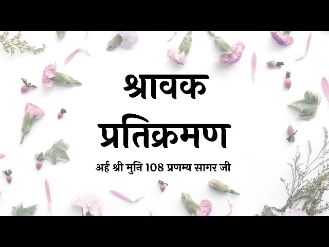 श्रावक प्रतिक्रमण |मुनि श्री 108 प्रणम्य सागर जी| Shravak Pratikraman by Muni Shri Pranamya Sagar Ji