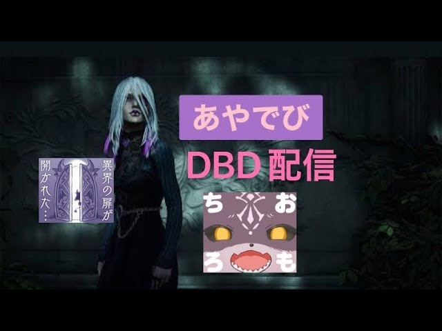 【DBD】少し/2月10日