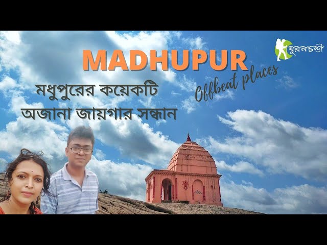 #Madhupur  Tour Plan | Offbeat Places Madhupur | Unknown Places Of Madhupur | Jharkhand Tourism