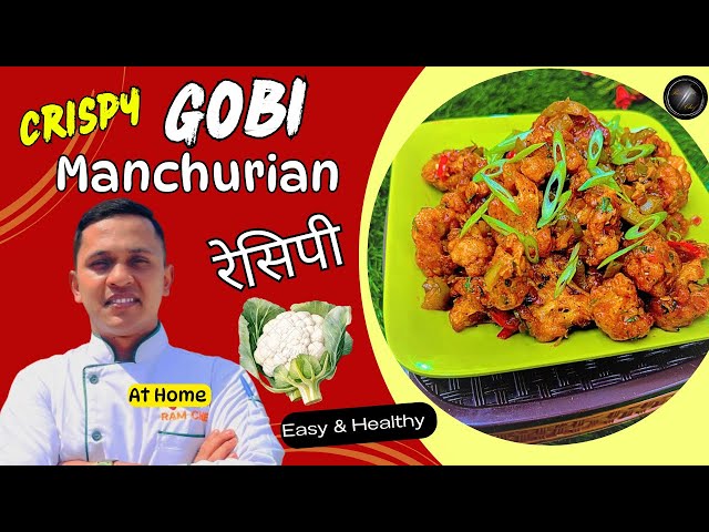 Gobi Manchurian kaise banaen |Gobi Manchurian Recipe In Hindi | Ram Chef #gobimanchurian #recipe