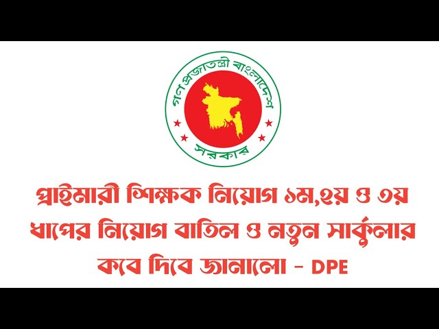 প্রাইমারী শিক্ষক নিয়োগ ১ম,২য় ও ৩য় ধাপের নিয়োগ বাতিল ও নতুন সার্কুলার কবে দিবে জানালো - DPE