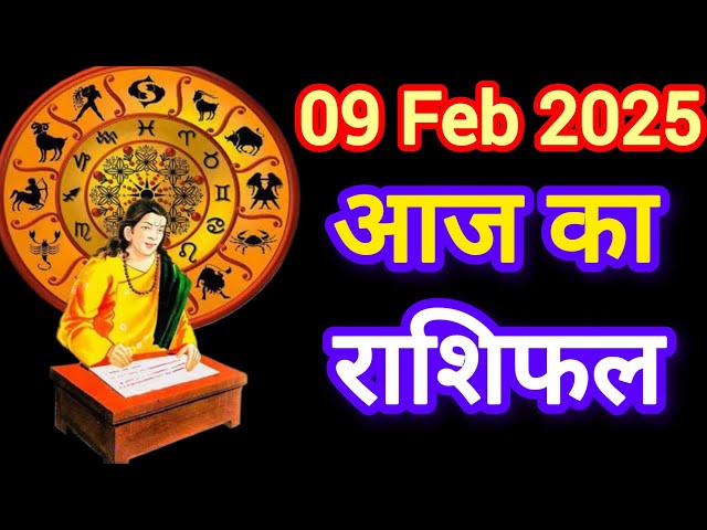 आज का राशिफल 09 Feb 2025. जान‍िए 12 राश‍ियों के लिए कैसा रहेगा आज का दिन #horoscope #rashifal #video