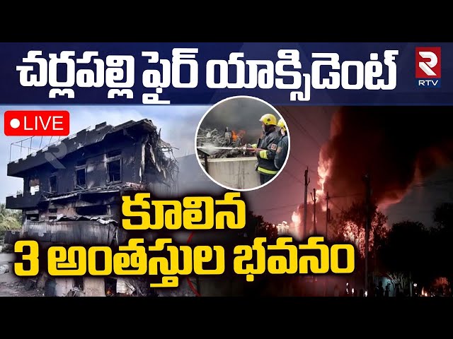 చర్లపల్లి లో.. కూలిన 3 అంతస్తుల భవనం 🔴LIVE : Hyderabad Cherlapally Fire Accident Updates | RTV