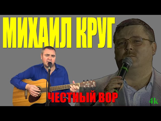 Михаил Круг Честный вор