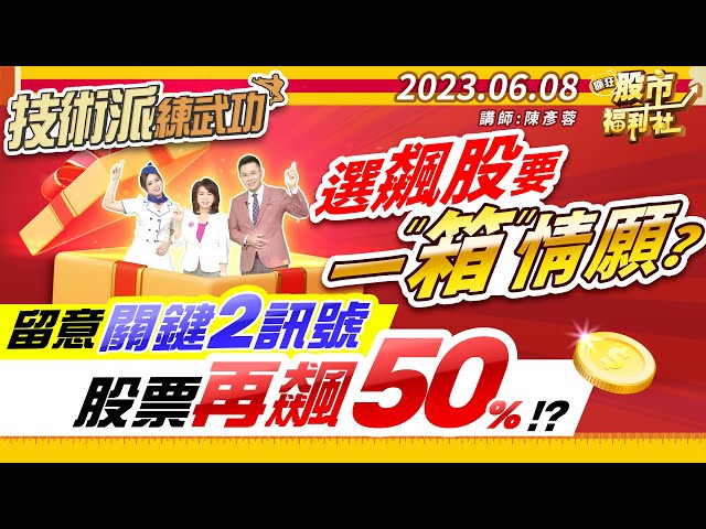 選飆股要一箱情願!? 留意關鍵2訊號 股票再飆50%!?║陳彥蓉、楊育華、何基鼎║