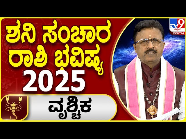 Saturn Transit Horoscope 2025 | ಶನಿ ಸಂಚಾರ ವೃಶ್ಛಿಕ ರಾಶಿ ಫಲಾಫಲ | Dr. Basavaraj Guruji | #TV9D