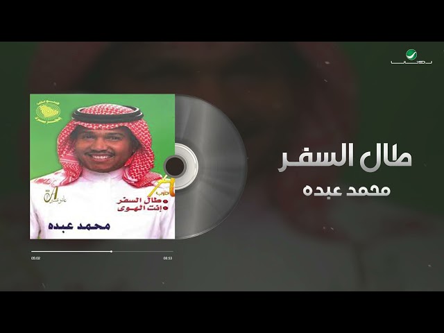 Mohammed Abdo - Taal Al Safar | Lyrics Video | محمد عبده - طال السفر