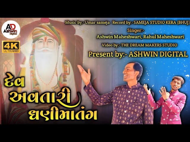 દેવ અવતારી ધણી માતંગ || - Ashwin zola || Kutchi song 2025 [4k]