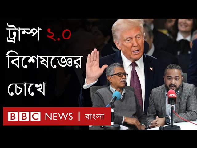 দ্বিতীয় ট্রাম্প জমানায় বাংলাদেশ ও অন্যান্য প্রসঙ্গ | BBC Bangla