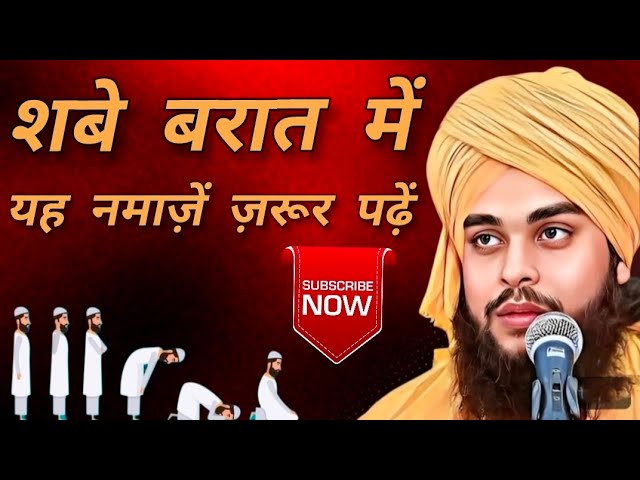 शबे बरात में यह नमाज़ें ज़रूर पढ़ें//Shabe Barat 2025/ Molana Tahseen Jilani