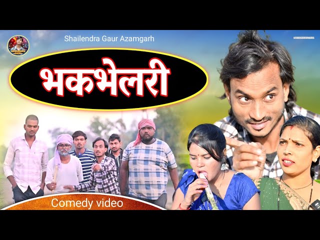 #भकभेलरी 🤪 एक अलग अंदाज की कॉमेडी वीडियो #Bhakbhelari 😂 #shailendra_gaur_azamgarh //Comedy video//