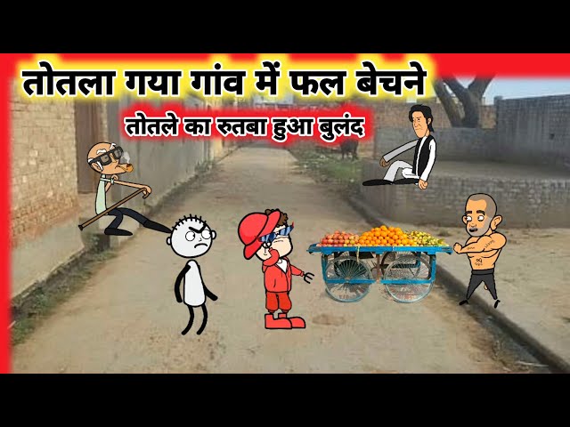 तोतला संतरे वाला🤣।Mau Ki Comedy। Mubarakpur Ki Comedy।Tween Craft। Cartoon Jagat New