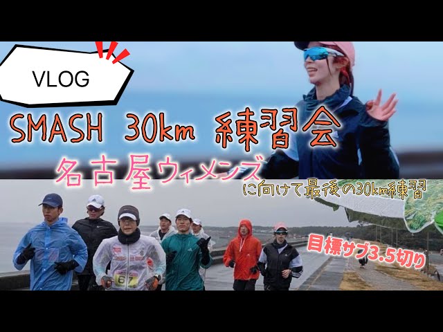 【VLOG】SMASH 30km練習会　名古屋ウィメンズ前の最後の30km練習会