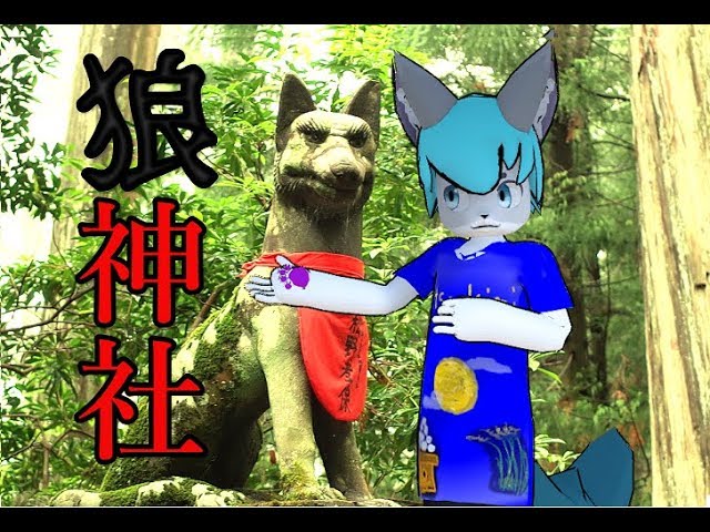 【Wolf Shrine】オオカミ神社バーチャル参拝【VR180】