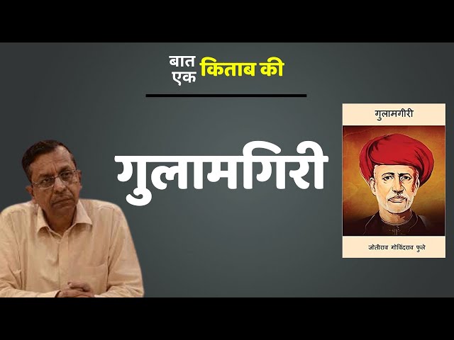 Baat Ek Kitaab Ki | गुलामगिरी