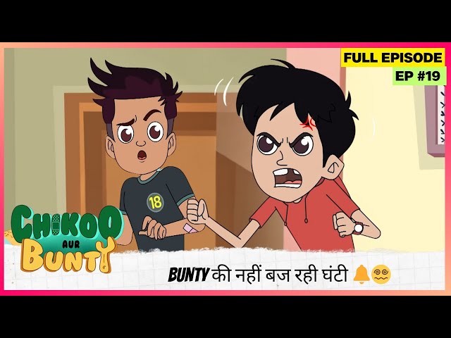 Chikoo aur Bunty | Full Episode | Bunty की नहीं बज रही घंटी 🔔😵‍💫