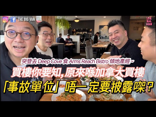 突登去 Deep Cove 食 Arms Reach Bistro #傾地產經～#買樓你要知, 原來喺加拿大買樓, #事故單位 唔一定要披露㗎？中/英文字幕