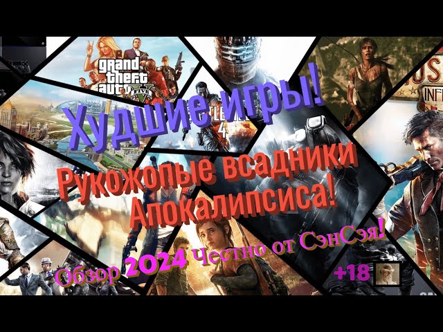 Новые игры! Худшие игры! Рукожопые всадники Апокалипсиса! Обзор 2024 Честно от СэнСэя!