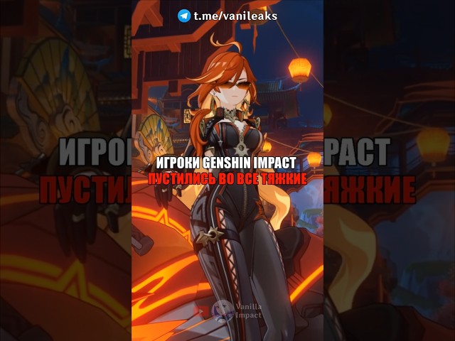 😎ИГРОКИ ПУСТИЛИСЬ ВО ВСЕ ТЯЖКИЕ в Genshin Impact! #shorts #геншинимпакт #геншин