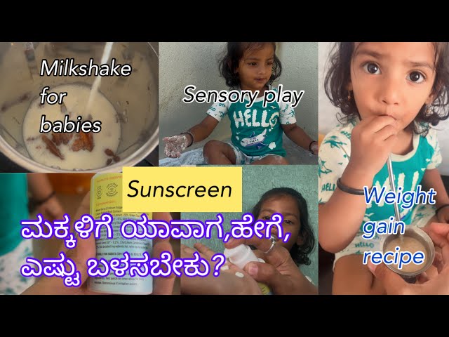 ಯಾವುದು best Sunscreen| ಮಕ್ಕಳಿಗೆ ಈ ಬಿಸಿಲಿಗೆ Sunscreen ಬಳಸಿ|#kannadavlogs #dailyvlog #food #skincare